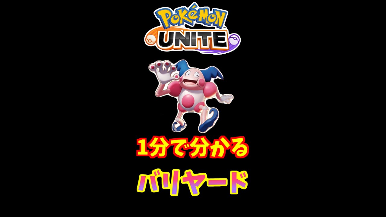 1分でわかる！バリヤードの使い方【ポケモンユナイト】 #Shorts
