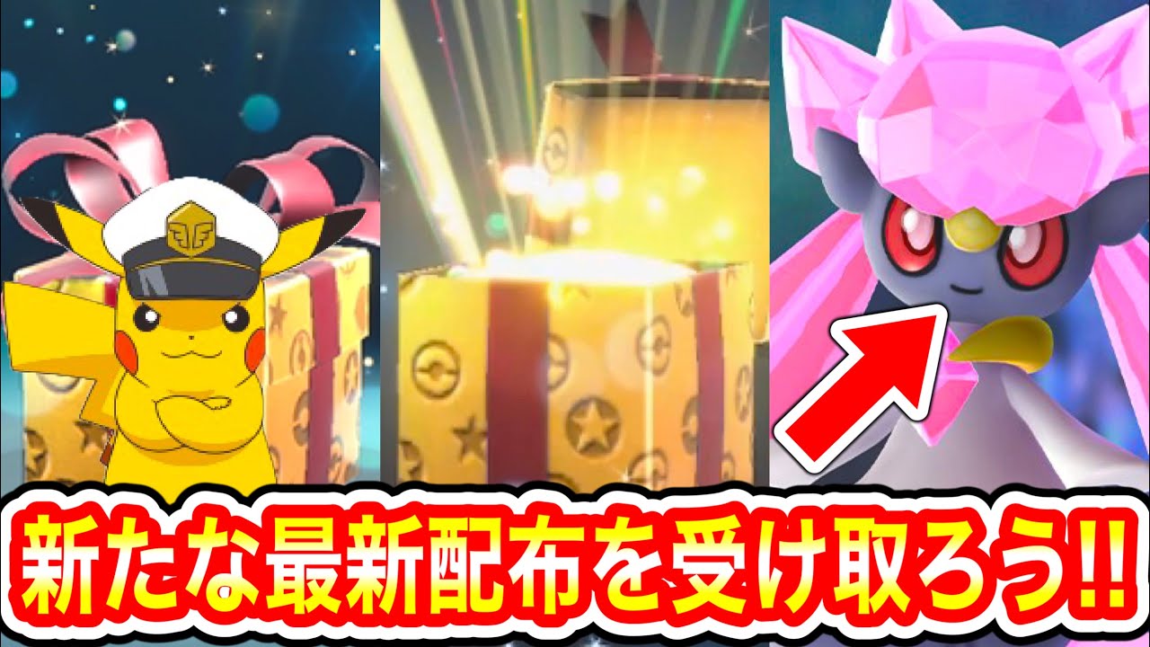 【緊急速報】新たな最新配布を受け取ろう！！ついにディアンシーの配布がきた！！キャプテンピカチュウがまさかの！！最新情報まとめ【ポケモンSV/スカーレット/バイオレット/GO】