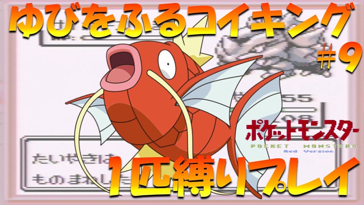【ポケモン初代】ゆびをふるコイキング1匹縛りプレイ！！コイキングのゆびをふるで殿堂入り目指してみた。part 9【ゲーム実況】【縛りプレイ】