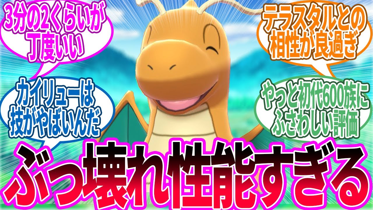 やっぱカイリューのマルチスケイル強すぎない？に対するトレーナー の反応集【ポケモン 反応集】