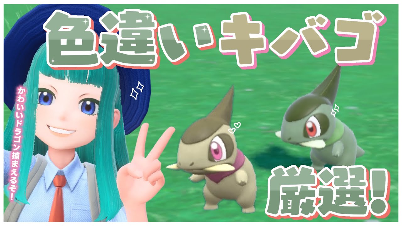 【#ポケモンSV 】色違いキバゴ＆オノンド厳選！#60【Lapinna】