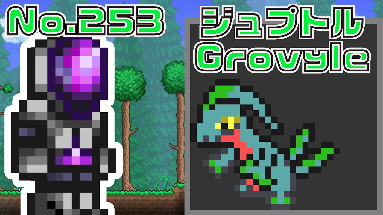 [テラリア]No.253 ジュプトル Grovyle [Terraria]#shorts
