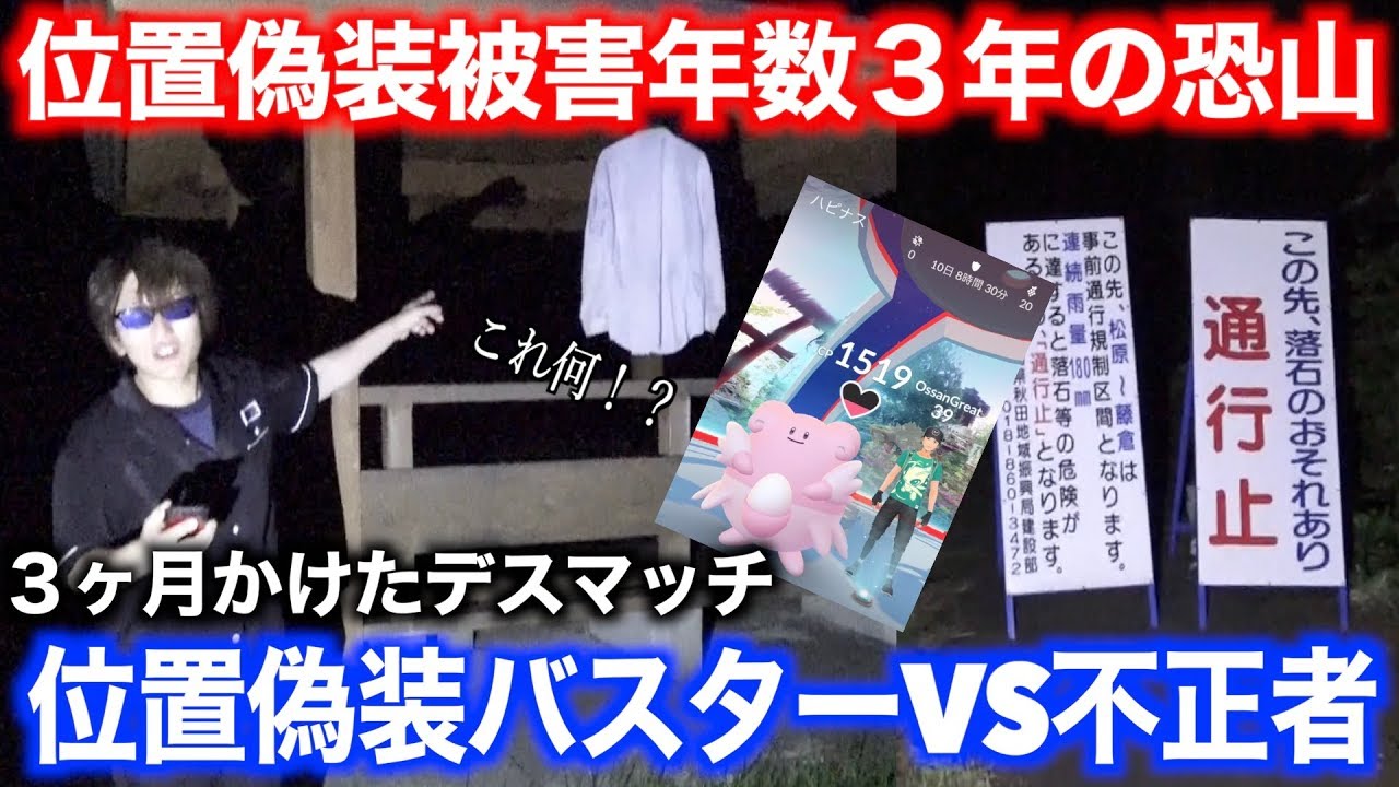 【位置偽装】３年間位置偽装の猛威に震える恐山！不正者を洗い出すため潜入調査します！【ポケモンGO】