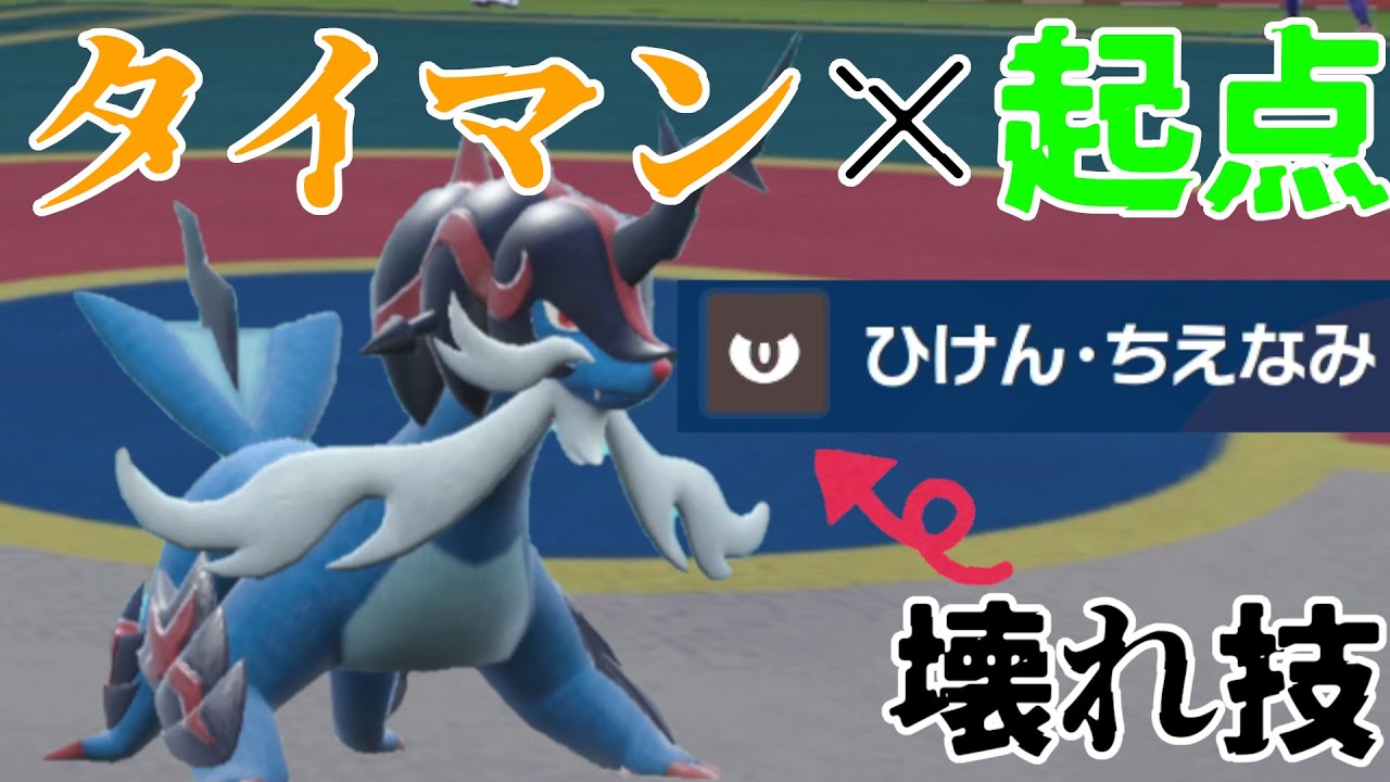 ヒスイダイケンキが万能すぎてワロタ！！とりあえず先発で出しとけ！専用技「ひけん・ちえなみ」の仕様も判明！【ポケモンSV】