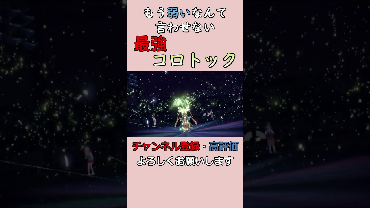 ポケモン界のムシキング ”コロトック” 【ポケモンSV】#shorts