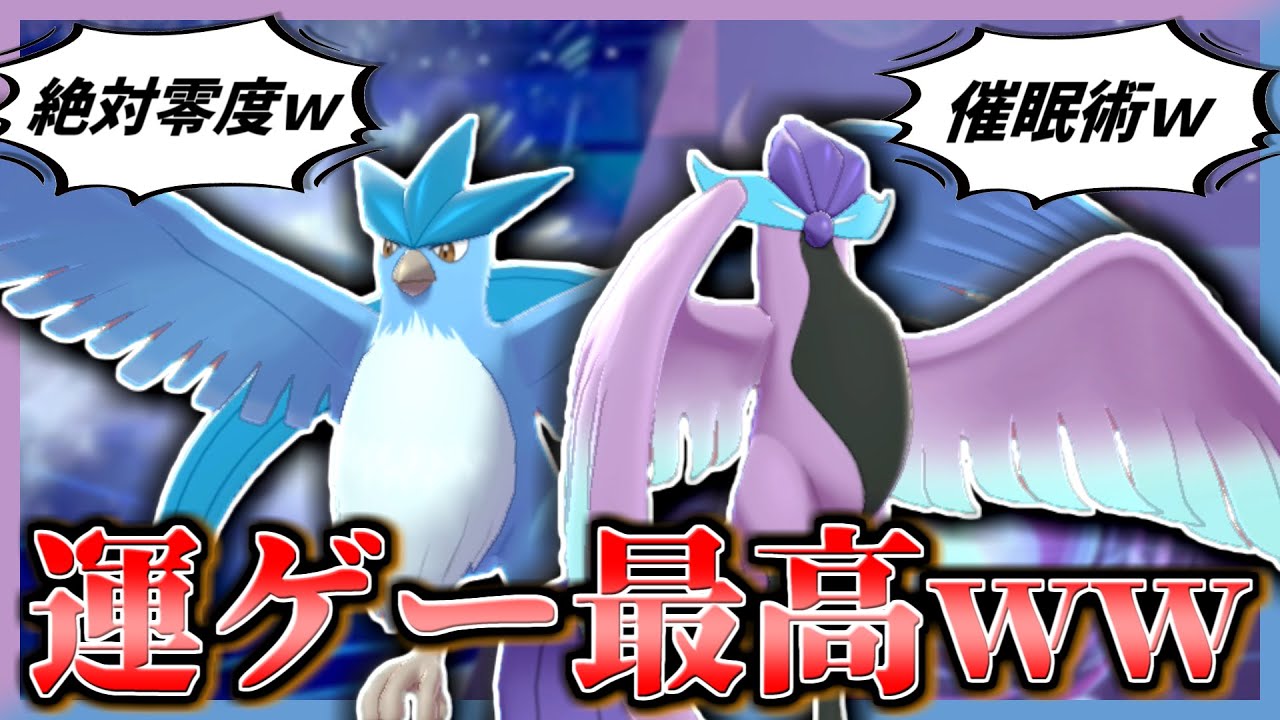 フリーザーとガラルフリーザーで運ゲーするの楽しい↑↑↑ｗｗｗ【ポケモン剣盾】【ゆっくり実況】