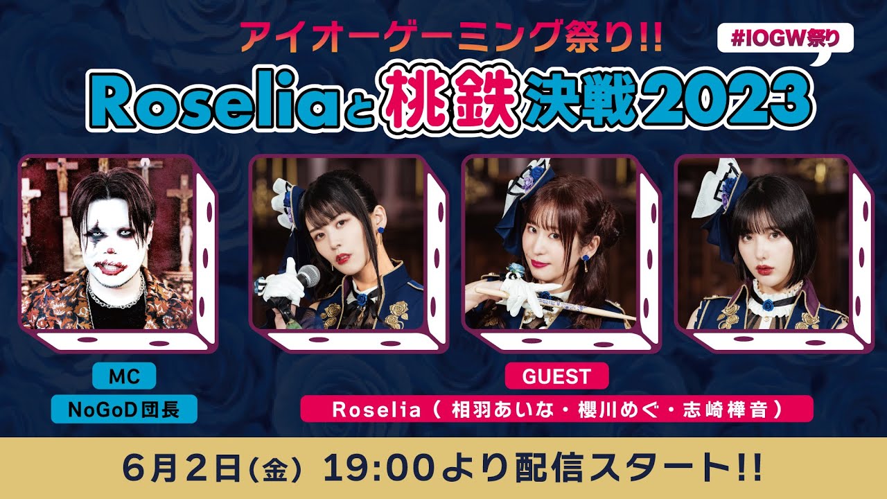 【アイオーゲーミング祭り】Roseliaと桃鉄決戦2023！【出演：NoGoD団長、相羽あいな＆櫻川めぐ＆志崎樺音】