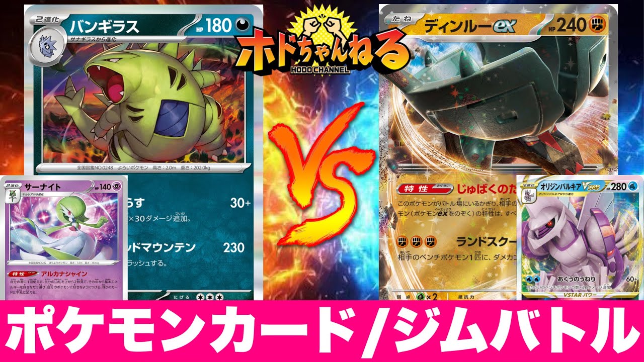 【ジムバトル決勝】リバーサルバンギラス🆚ディンルーパルキア【ポケカ対戦】