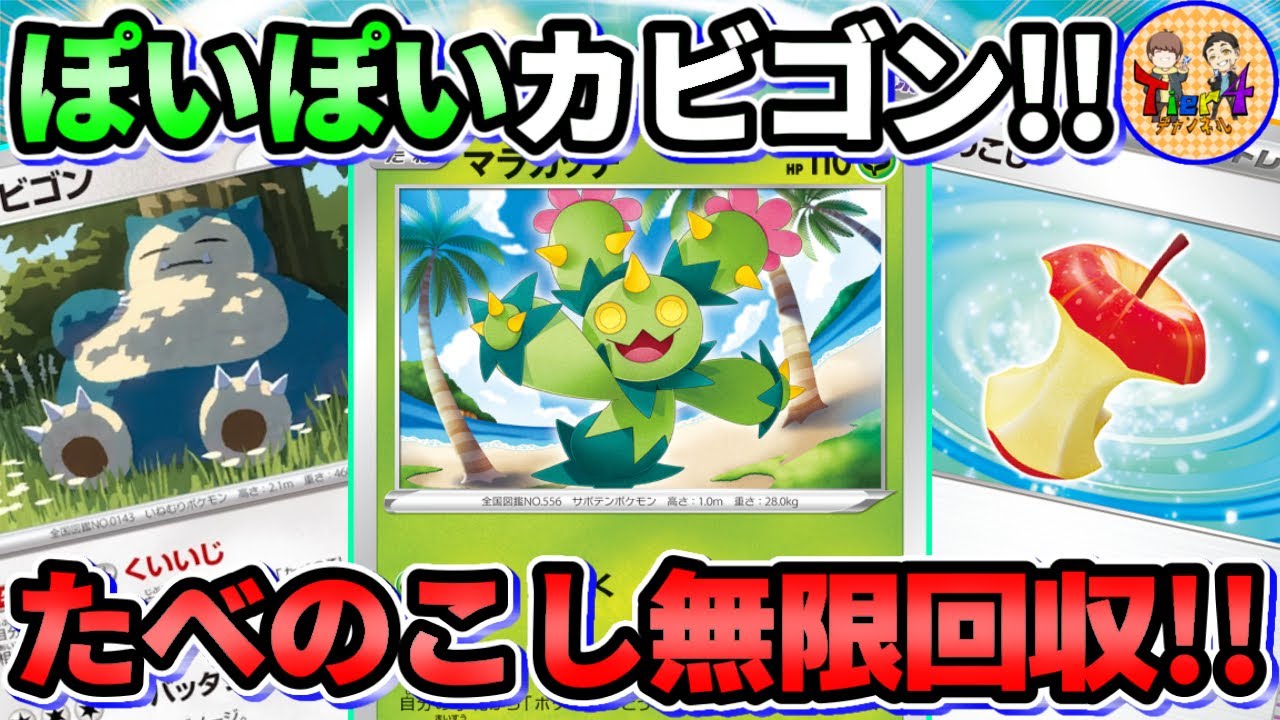 【ポケカ/対戦】道具の数だけ青天井火力！マラカッチ＋たべのこしカビゴンデッキが面白い！【ポケモンカード/Tier4チャンネル】
