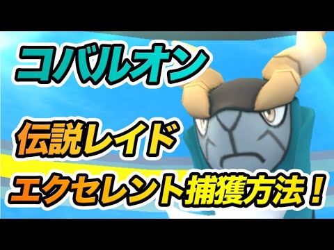【ポケモンGO】コバルオンの捕まえ方！サークル固定＆エクセレントスロー方法を解説