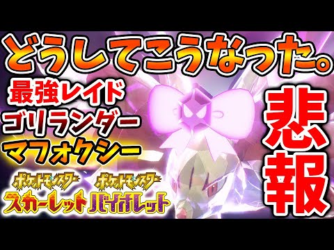 【ポケモンSV】次回の最強レイドバトルが大変なことになってしまってる件について【スカーレット/バイオレット/攻略/マフォクシー/ゴリランダー/ポケモンホーム/ポケモンHOME/