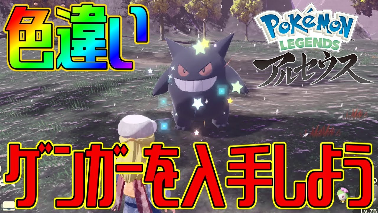 【ポケモンアルセウス】色違いゲンガーを入手しよう【Pokémon LEGENDS アルセウス】