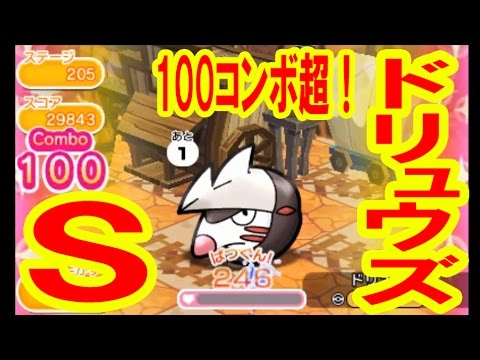 【205】ドリュウズ100コンボ達成！S&GET　ポケとる実況