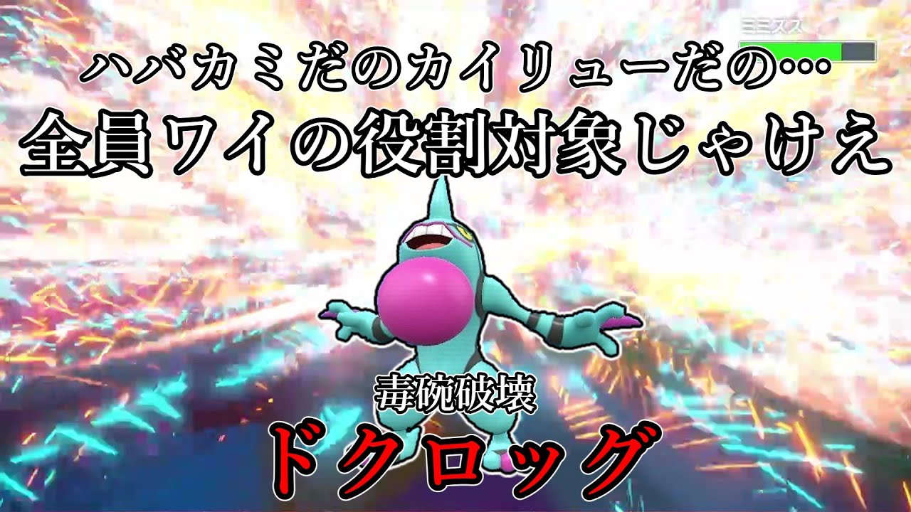 【ポケモンSV】ハバカミだのカイリューだの…全員ワイの役割対象じゃけえ。毒腕破壊、ドクロッグ。【ゆっくり実況】