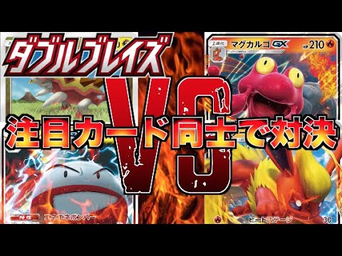 【ポケカ】「マグカルゴGX、ブースターGX」VS「マルマインGX、バクガメス」対戦動画【ダブルブレイズ直前】