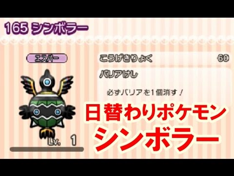 ポケとる！日替わりポケモン シンボラー　攻略
