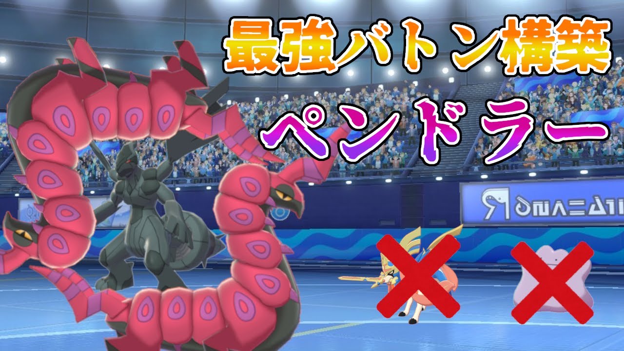 バトンタッチの王ペンドラーで3タテ続出！！！メタモンだって怖くない！！！