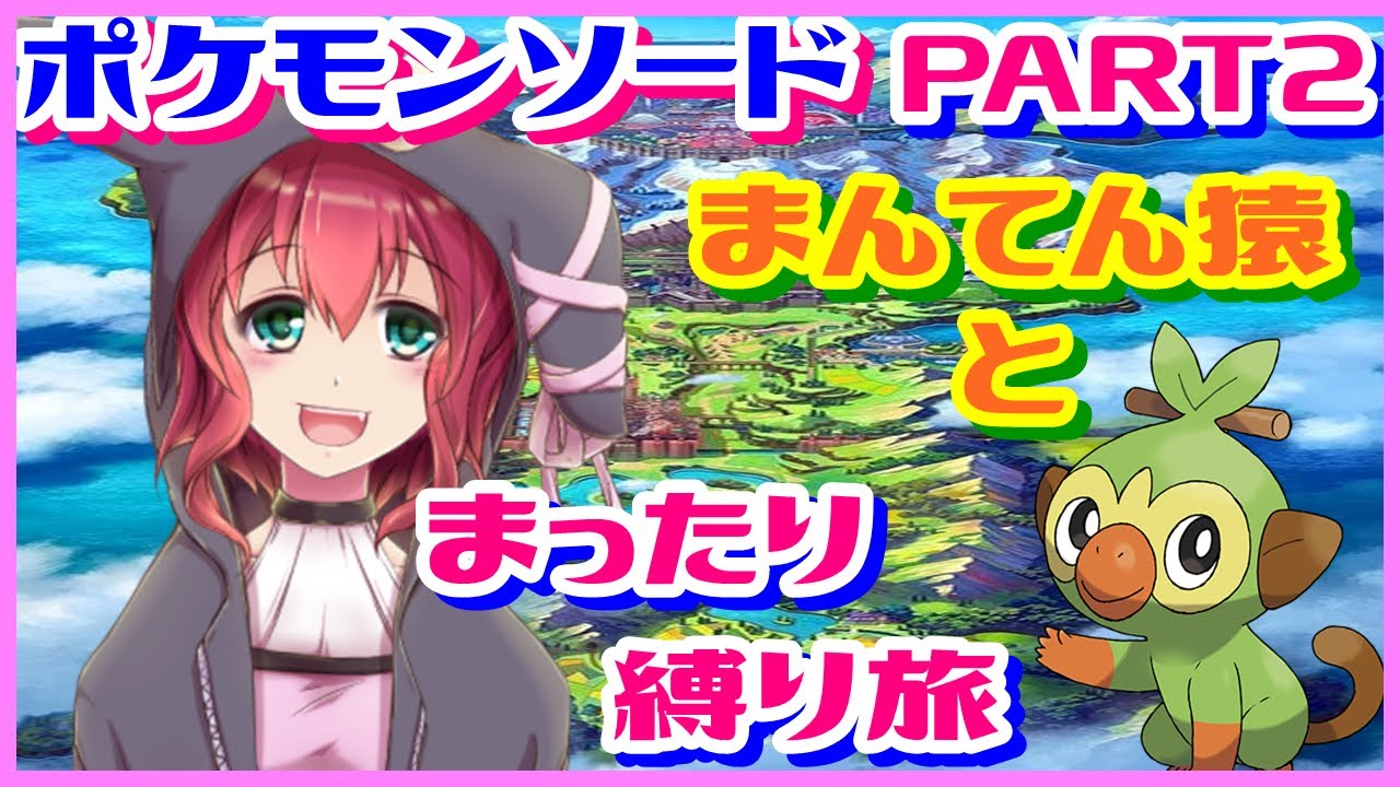 【ポケットモンスターソード・シールド】バッチ１個～まんてんサルノリとまったり縛り旅します