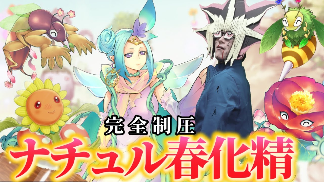 新カードで環境クラスになった「ナチュル春化精」に完全制圧される決闘者【遊戯王マスターデュエル】