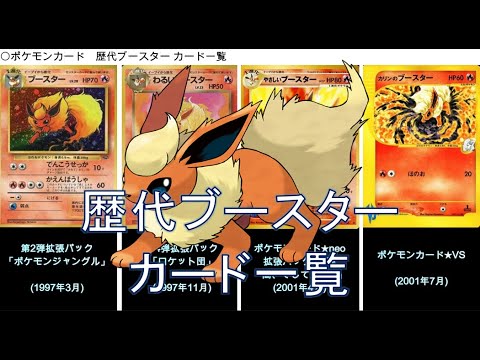 【ポケカ】ブースター カード一覧（ポケモンカード）