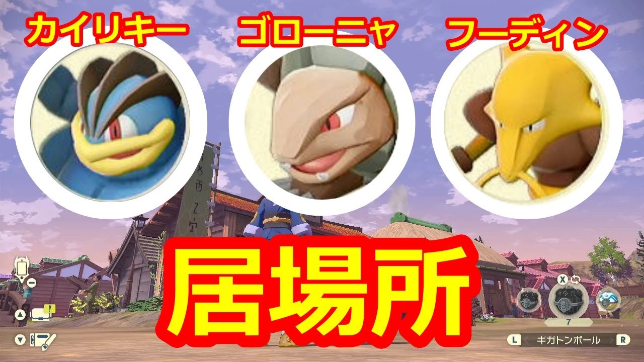 【ポケモンLEGENDSアルセウス】カイリキー・ゴローニャ・フーディンの居場所