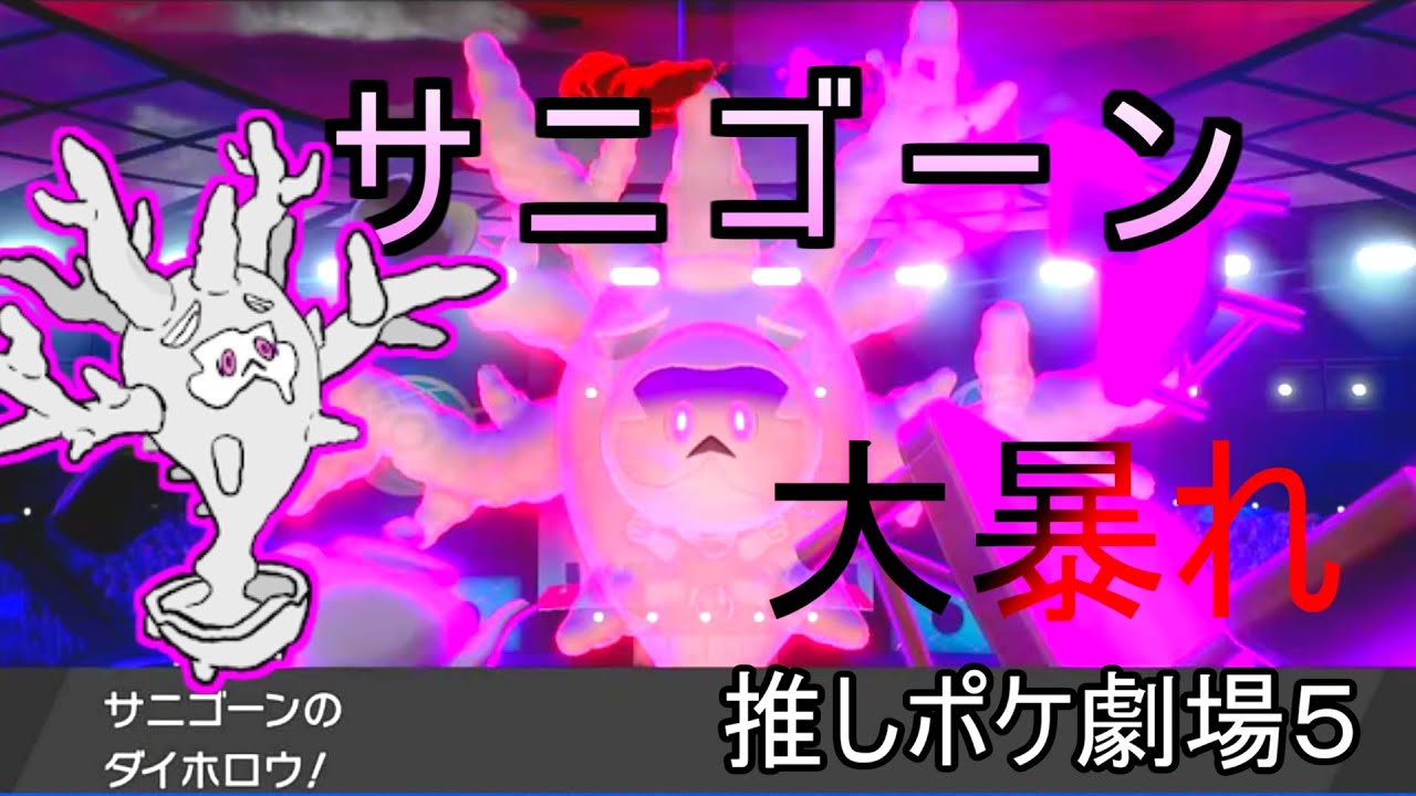 ポケモン剣盾　サニゴーン大暴れ