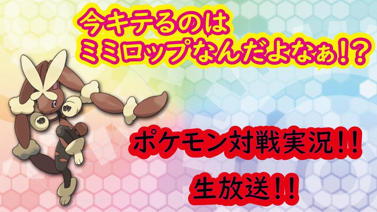 【ポケモンUSUM】色ミミロップで「ガチ」レート対戦！！【対戦生放送】