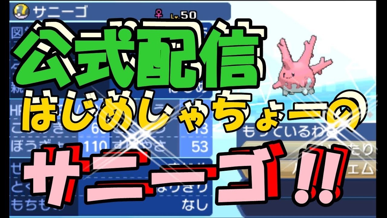 【公式配信ポケモン】はじめしゃちょーの「サニーゴ」
