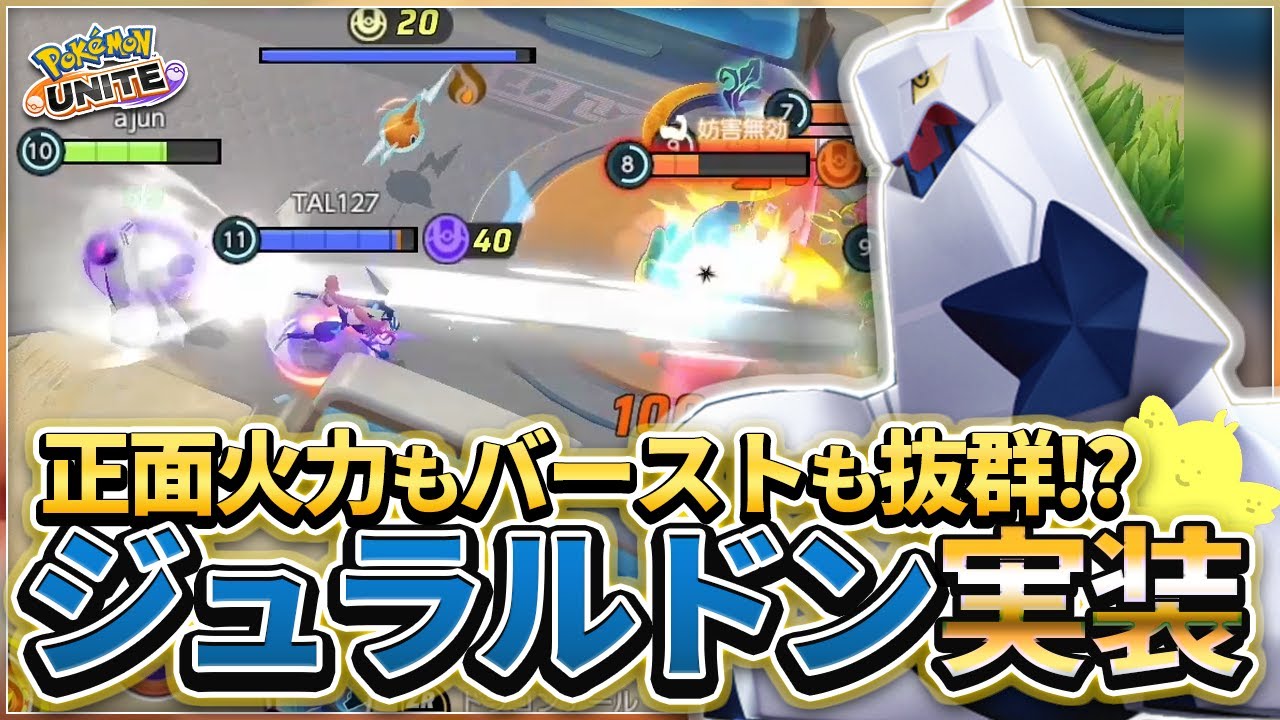 正面火力もバーストも抜群！？"ジュラルドン"実装！！ぶっといビームで敵を消し飛ばせ！！【ポケモンユナイト】
