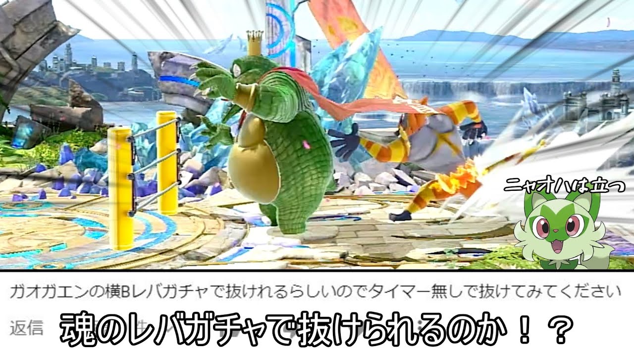 ガオガエンの横Bがレバガチャで抜けられると聞いて試してみた結果ww【スマブラSP】
