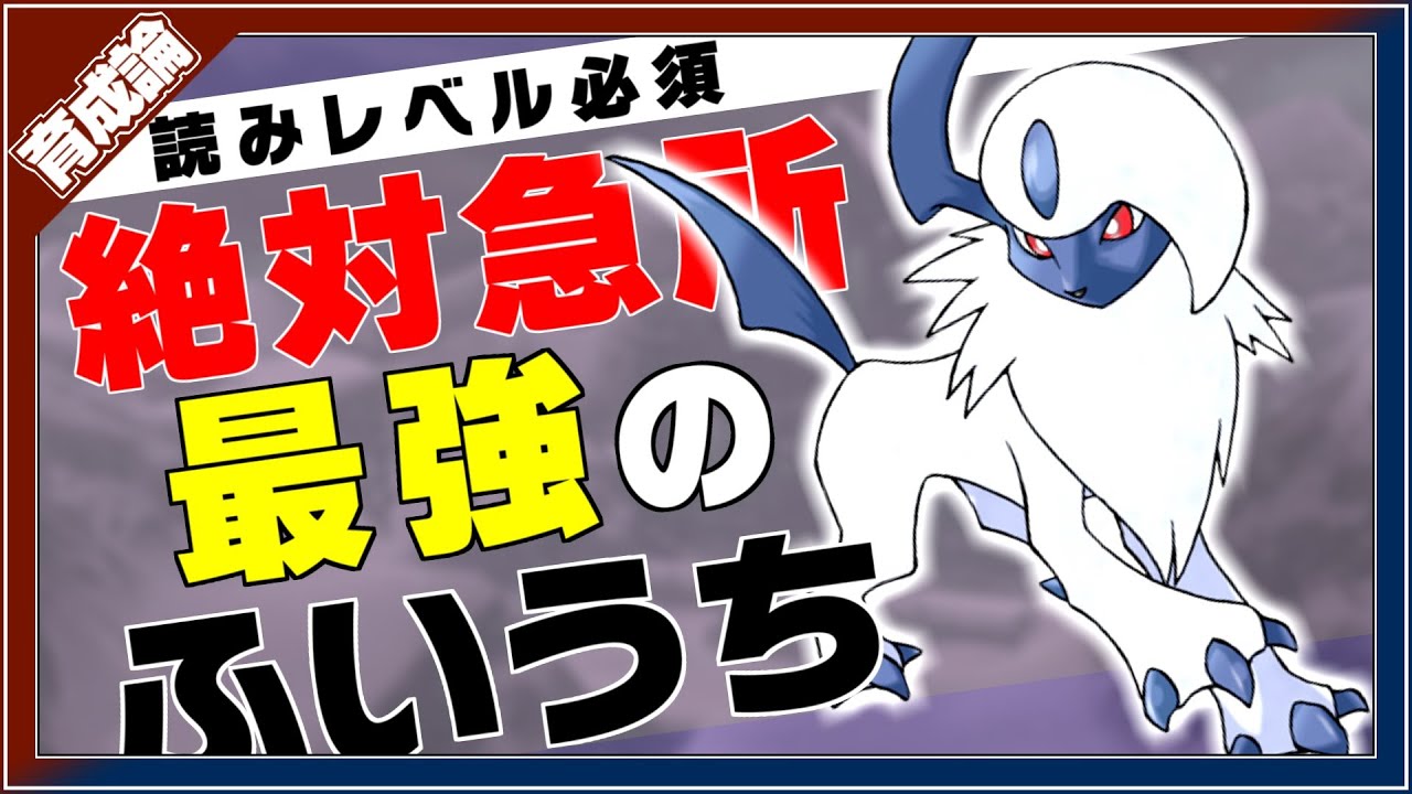 絶対急所と高火力先制技ふいうち！アブソル育成論対策！性格、技構築、戦い方、徹底解説！【ポケモン剣盾】【冠の雪原】