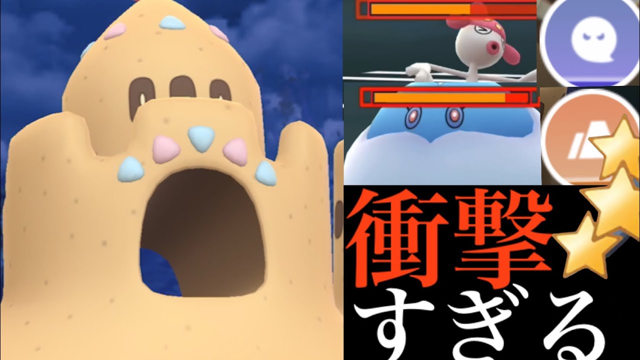 【今のうちに厳選】驚きのポテンシャル！！超優秀なシロデスナが環境ポケモンを一網打尽・・！【ポケモンGO・スナバァ・Palossand・GOバトルリーグ・スーパーリーグ】