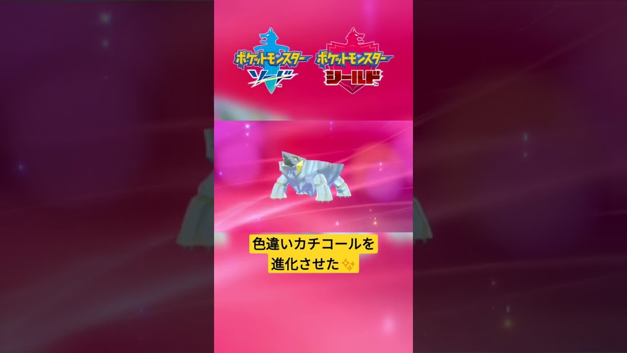 【ポケモン剣盾】色違いカチコールを『クレベース』に進化✨ #shorts