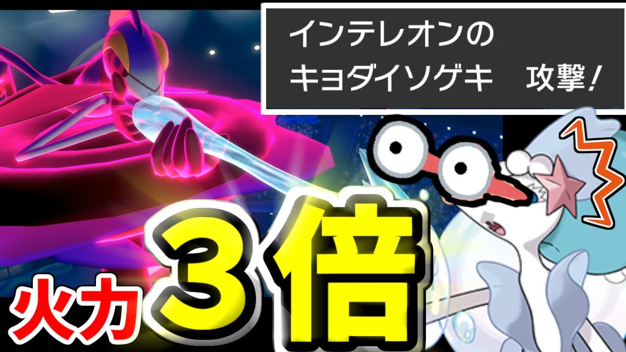 【ポケモン剣盾】HP満タンのアシレーヌを一撃で破壊するインテレオンをご覧ください。