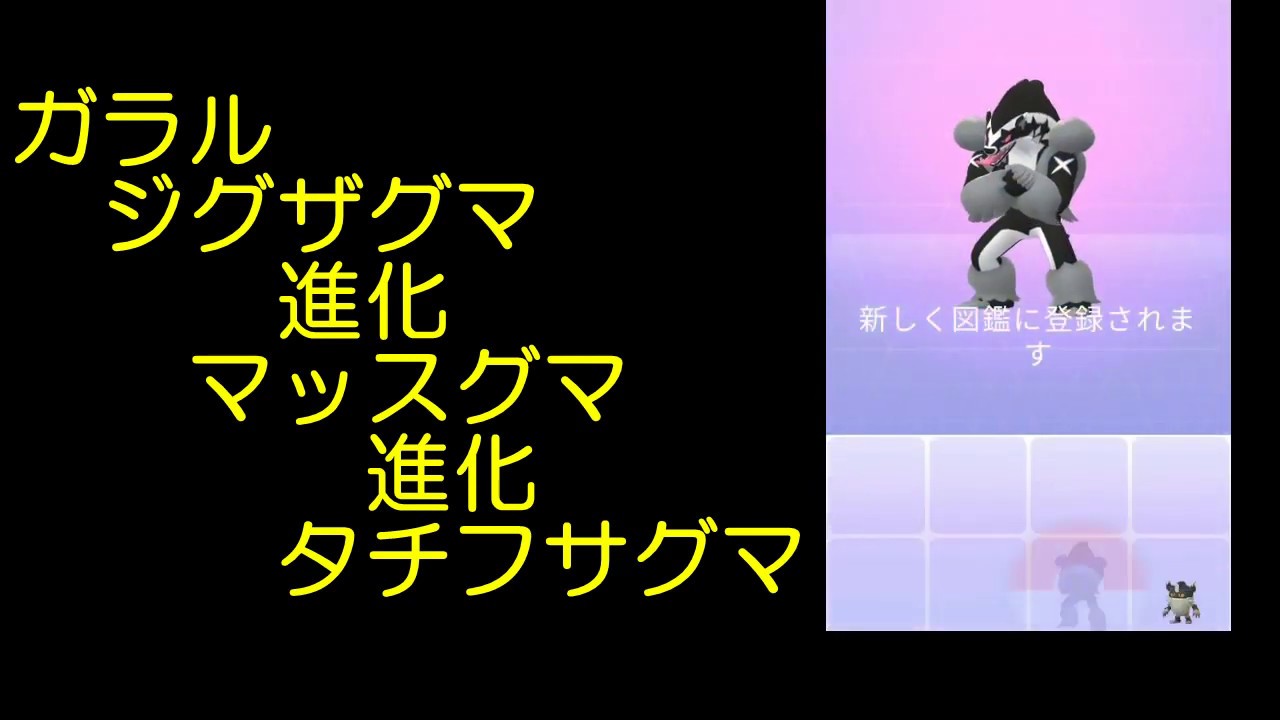 ガラルジグザグマ進化マッスグマ進化タチフサグマ【ポケモンGO】