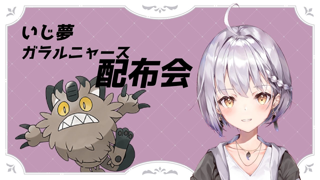 【ポケモンSV】いじ夢ガラルニャース配布会第2弾