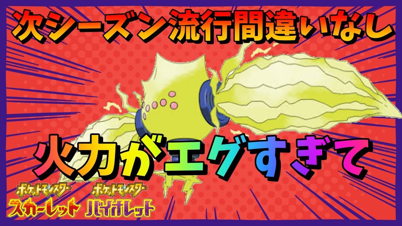 【超火力】流行間違いなし！『レジエレキ』は誰にも止められない【ポケモンsv】