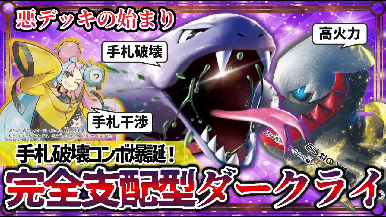 【ポケカ対戦】時代は悪デッキ！アーボックexで超強化のダークライVSTARが極悪すぎる...手札破壊で大逆転を狙う！【アーボックex/ダークライVSTAR/151】