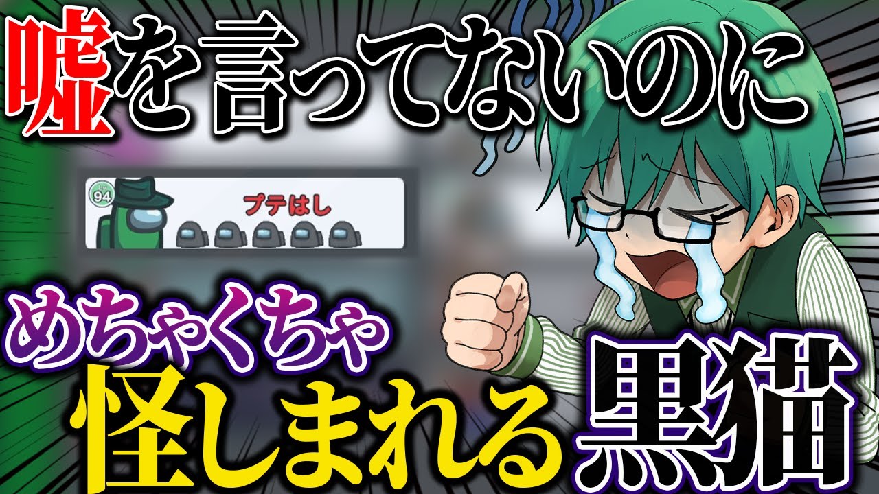 ねぇ、、ぼく、、、本当のことしかいってないよ・・・。【Among Us】