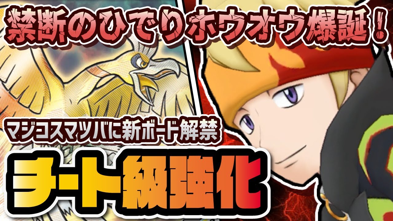 マジコスマツバが「ひでりホウオウ」にぶっ壊れ強化！？完凸＆引くべきか完全解説！！【ポケマス / ポケモンマスターズEX】