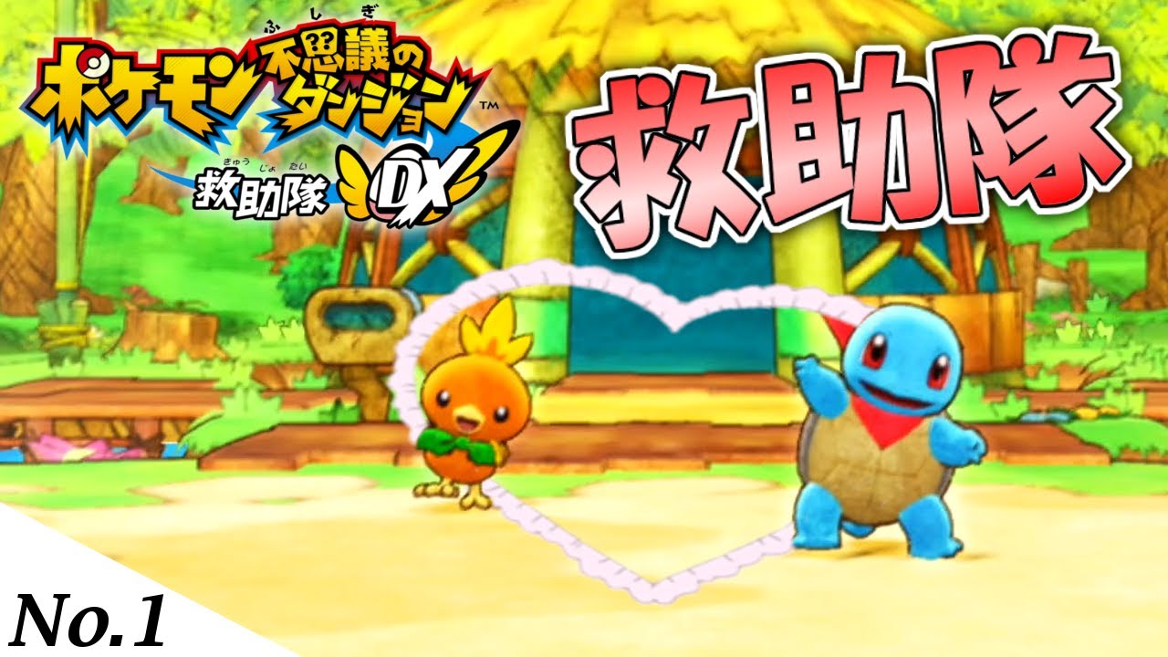 彼女の弱みを完全に握っているゼニガメの救助物語 『ポケモン不思議のダンジョン 救助隊DX』【ポケダン救助隊DX】#1