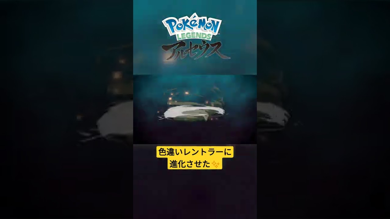 【色違い】Pokémon LEGENDS アルセウス 色違いルクシオを『レントラー』に進化！ #shorts