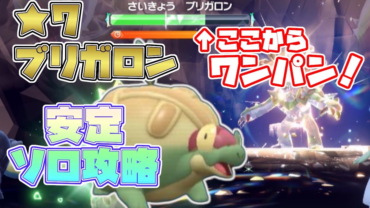 【ポケモンSV】最強星7ブリガロン・ソロでワンパンも安定周回もできる最強のポケモンはタルップル！[テラレイド攻略・対策]