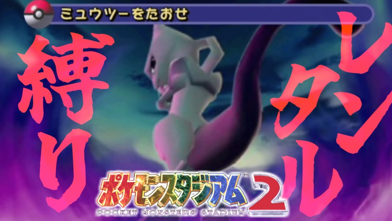 【ポケモンスタジアム2】 レンタルポケモン縛りで「ミュウツーをたおせ」までクリアする！【スイッチオンライン64】