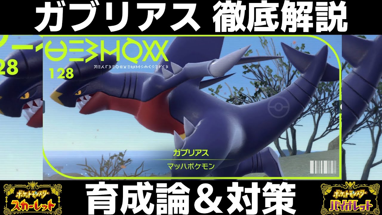 【ポケモンSV】ガブリアスの育成論と対策！努力値/性格/技構成/もちものなど徹底解説！【スカーレット/バイオレット】