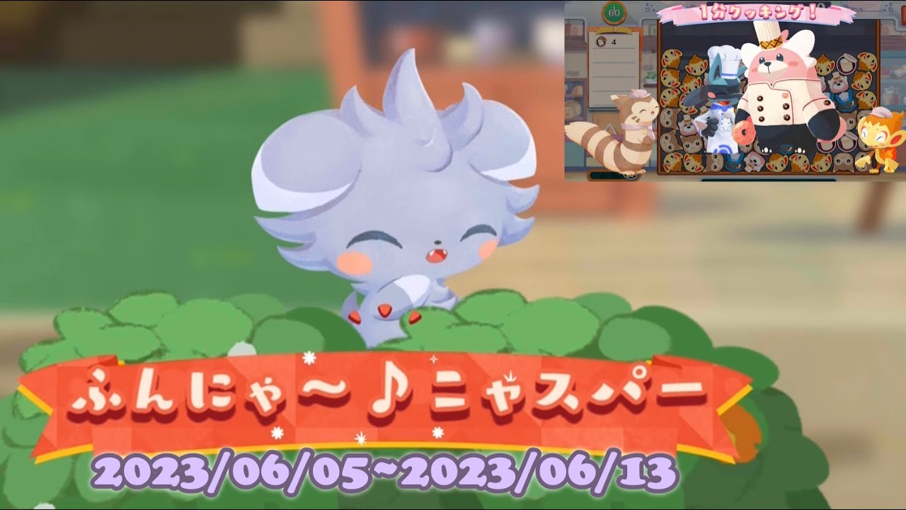 ポケまぜ おもてなしイベント - ふんにゃ～♪ニャスパー (1分クッキング) / 寶可繽紛趣 款待活動 - 呼喵～♪妙喵 (一分鐘調理) / Pokemon Cafe Remix - Espurr