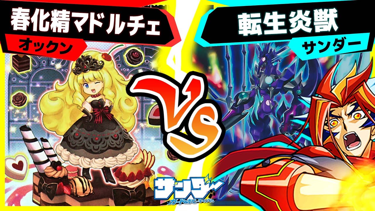 【#遊戯王】いろいろありの一般構築シリーズ！「春化精マドルチェ」vs「転生炎獣」【#対戦】