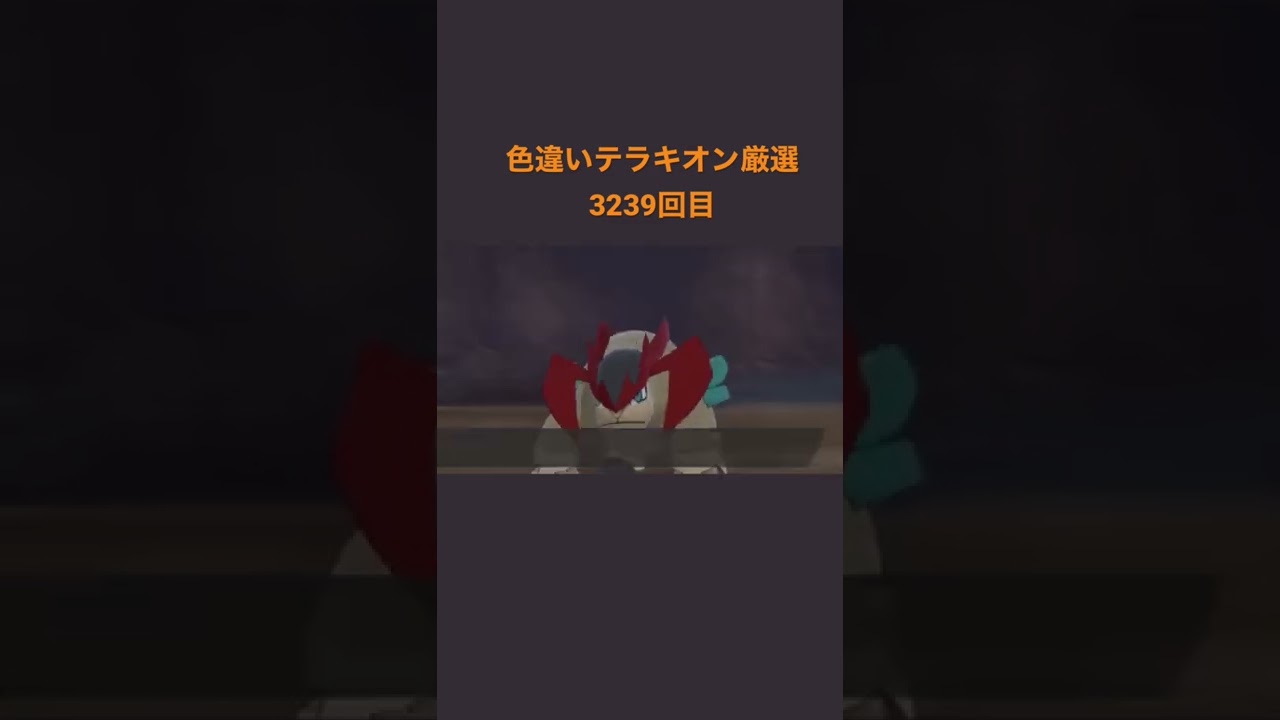 色違いテラキオン降臨【ポケモン剣盾】#shorts