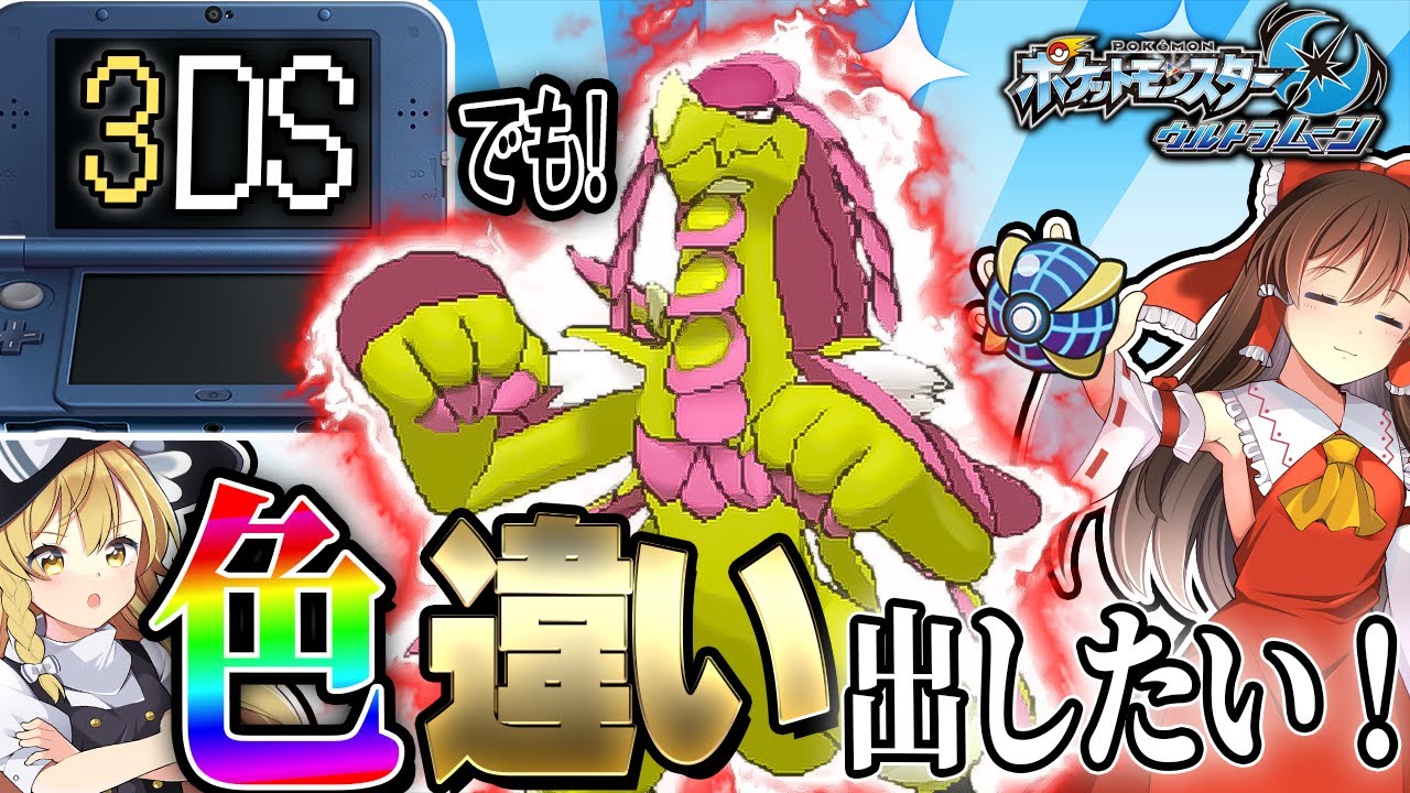 アローラ地方でも色違い厳選したい！【ポケモンUSUM】【ゆっくり実況】