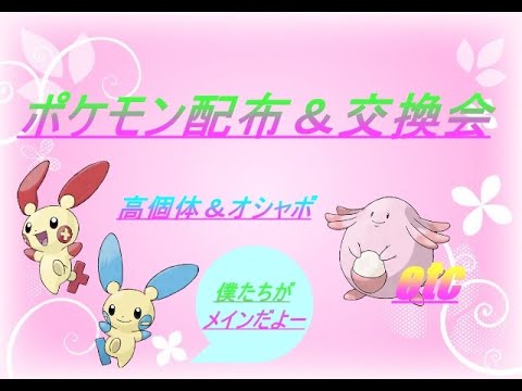 『ポケモン配布会』５Ｖ夢ラッキー(オシャボ７種),ラブボ、夢プラスル、マイナン５V他５V多数配布＆交換会！初見さん大歓迎！＃ダイパリメイク